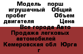  › Модель ­ порш игрушачный › Общий пробег ­ 233 333 › Объем двигателя ­ 45 555 › Цена ­ 100 - Все города Авто » Продажа легковых автомобилей   . Кемеровская обл.,Юрга г.